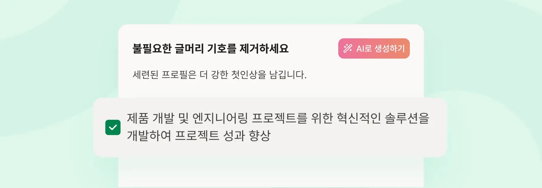 AI 제안에서 영감을 받으세요